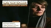 اکران و نقد «همسایه شما، زهره» در فرهنگسرای اندیشه