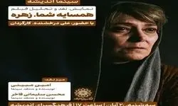 اکران و نقد «همسایه شما، زهره» در فرهنگسرای اندیشه