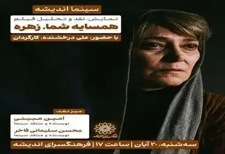 اکران و نقد «همسایه شما، زهره» در فرهنگسرای اندیشه