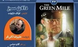  «دالان سبز» با صدای علیرضا ثانی‌فر برای نابینایان روایت شد