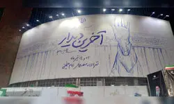 طراحی دیوارنگاره جدید میدان ولیعصر (عج) با عنوان «آخرین دیدار»