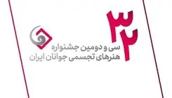 بیش از هزار جوان هنرمند در جشنواره هنرهای تجسمی ایران شرکت کردند