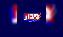 مجله خبری «مدار» را در شبکه افق ببینید