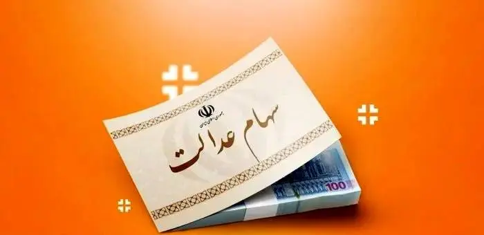 ارزش سهام عدالت ۵۰۰ هزار تومانی ها اعلام شد (۲۹ مرداد)