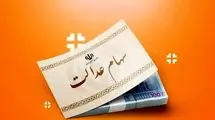 ارزش سهام عدالت ۵۰۰ هزار تومانی ها اعلام شد (۲۹ مرداد)