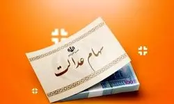 ارزش سهام عدالت ۵۰۰ هزار تومانی ها اعلام شد (۲۹ مرداد)
