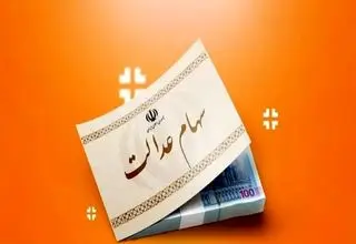 ارزش سهام عدالت ۵۰۰ هزار تومانی ها اعلام شد (۲۹ مرداد)