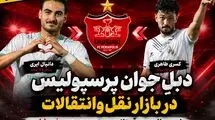 بمب نقل و انتقالات پرسپولیس!