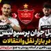 بمب نقل و انتقالات پرسپولیس!