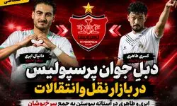 بمب نقل و انتقالات پرسپولیس!