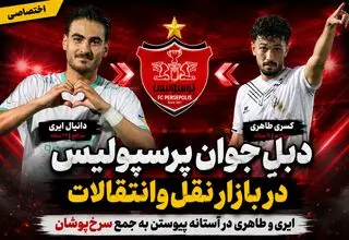 بمب نقل و انتقالات پرسپولیس!