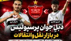 بمب نقل و انتقالات پرسپولیس!