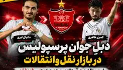 بمب نقل و انتقالات پرسپولیس!