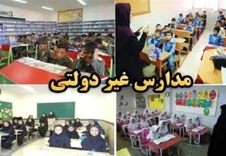 والدین نگران پرداخت نشدن شهریه دانش‌آموزان در مدارس غیردولتی نباشند