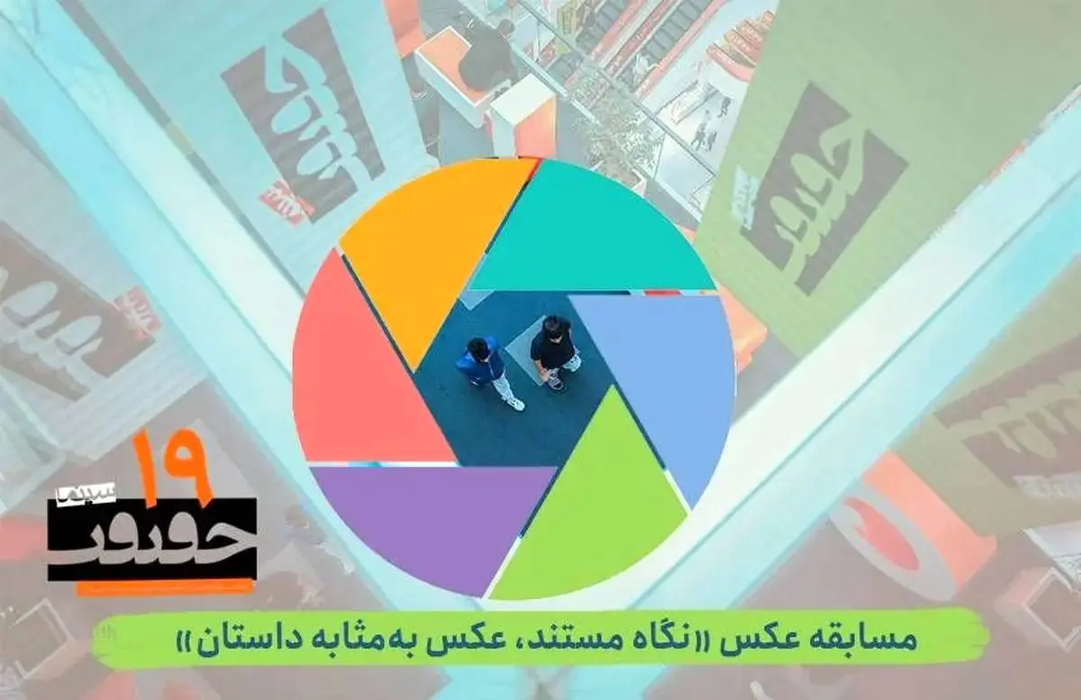 بخش عکس نوزدهمین جشنواره «سینماحقیقت» فراخوان داد