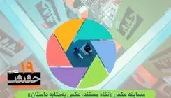  بخش عکس نوزدهمین جشنواره «سینماحقیقت» فراخوان داد