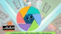  بخش عکس نوزدهمین جشنواره «سینماحقیقت» فراخوان داد