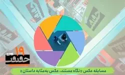  بخش عکس نوزدهمین جشنواره «سینماحقیقت» فراخوان داد
