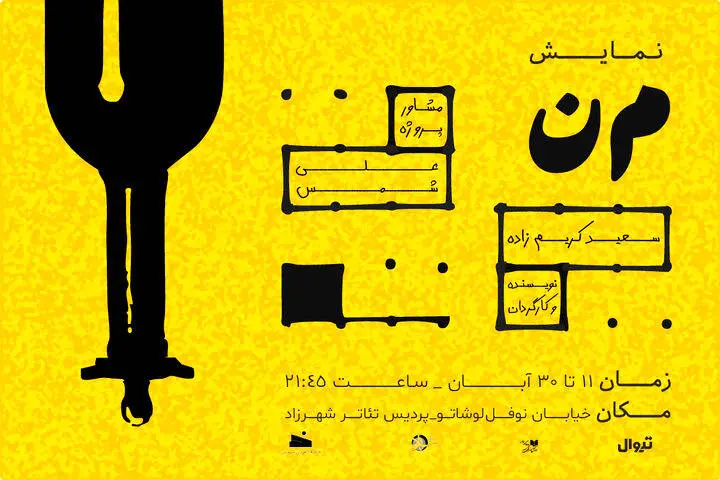 نمایش «من» روی صحنه پردیس شهرزاد میرود