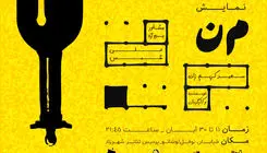 نمایش «م‌ن» روی صحنه پردیس شهرزاد می‌رود