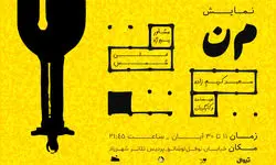 نمایش «م‌ن» روی صحنه پردیس شهرزاد می‌رود