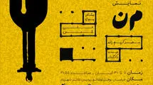 نمایش «م‌ن» روی صحنه پردیس شهرزاد می‌رود