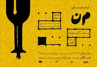 نمایش «م‌ن» روی صحنه پردیس شهرزاد می‌رود
