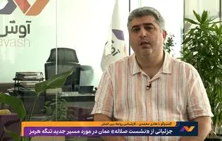 جزییاتی جدید از توافق ایران و عمان بر سر مسیر جدید تنگه هرمز در گفت‌وگو با هادی محمدی، کارشناس روابط بین‌الملل