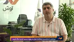 جزییاتی جدید از توافق ایران و عمان بر سر مسیر جدید تنگه هرمز در گفت‌وگو با هادی محمدی، کارشناس روابط بین‌الملل