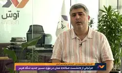 جزییاتی جدید از توافق ایران و عمان بر سر مسیر جدید تنگه هرمز در گفت‌وگو با هادی محمدی، کارشناس روابط بین‌الملل