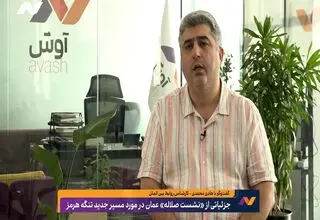 جزییاتی جدید از توافق ایران و عمان بر سر مسیر جدید تنگه هرمز در گفت‌وگو با هادی محمدی، کارشناس روابط بین‌الملل