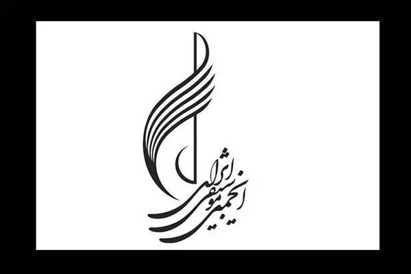 توضیح انجمن موسیقی درخصوص نحوه هزینهکرد درآمدها
