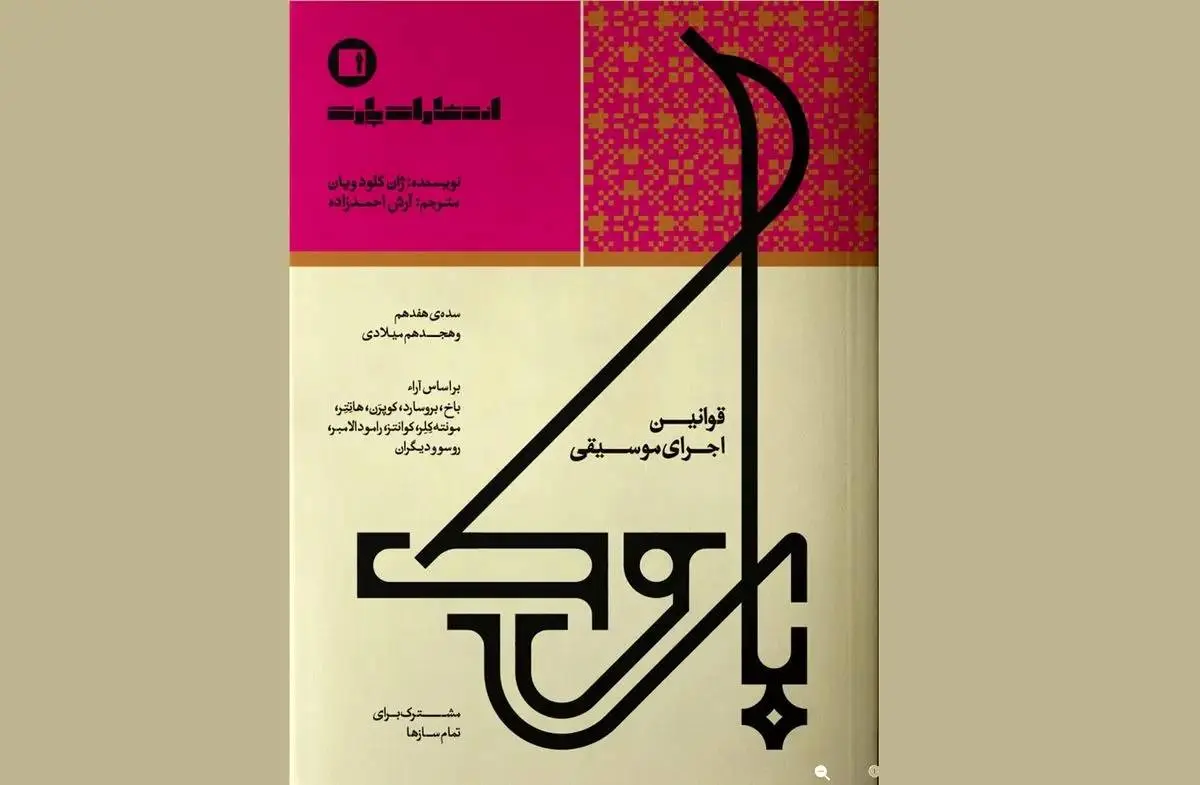 «قوانین اجرای موسیقی باروک» منتشر شد