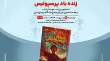 کتاب «زنده‌باد پرسپولیس» در «کافه‌کتابخون‌ها» رونمایی می‌شود
