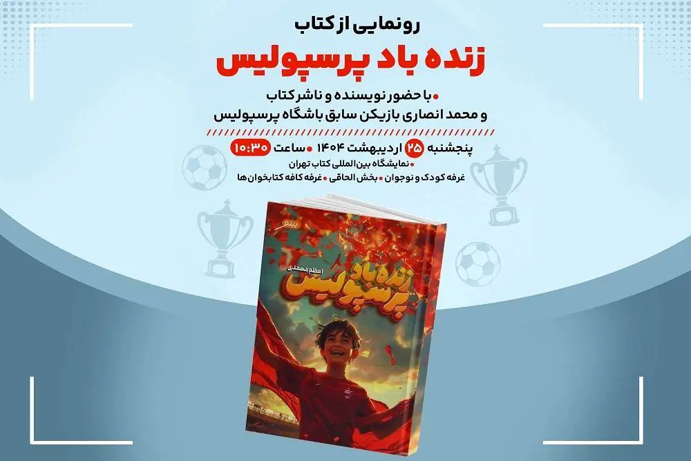 کتاب «زندهباد پرسپولیس» در «کافهکتابخونها» رونمایی میشود