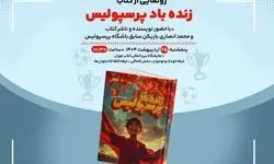 کتاب «زنده‌باد پرسپولیس» در «کافه‌کتابخون‌ها» رونمایی می‌شود
