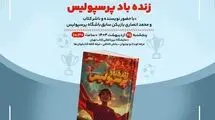 کتاب «زنده‌باد پرسپولیس» در «کافه‌کتابخون‌ها» رونمایی می‌شود
