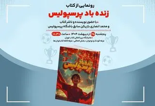 کتاب «زنده‌باد پرسپولیس» در «کافه‌کتابخون‌ها» رونمایی می‌شود
