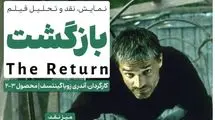 فیلمی که برنده جشنواره ونیز بود در فرهنگسرای اندیشه نقد می‌شود