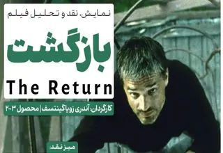 فیلمی که برنده جشنواره ونیز بود در فرهنگسرای اندیشه نقد می‌شود