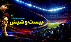 بیست و شیش/ پایان سلطه خروس‌ها؛ اسپانیا دوباره فرانسه را شکار کرد
