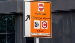 رایگان شدن تردد در محدوده طرح ترافیک در این تاریخ