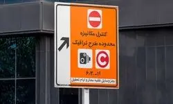 وقتی طرح ترافیک لغو می‌شود ولی جریمه‌ها پا برجا می‌ماند