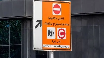 وقتی طرح ترافیک لغو می‌شود ولی جریمه‌ها پا برجا می‌ماند