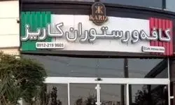 "کافه کاریز" بوستان نهج‌البلاغه برای همیشه تعطیل می‌شود