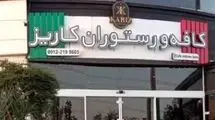 "کافه کاریز" بوستان نهج‌البلاغه برای همیشه تعطیل می‌شود
