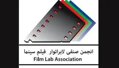 نکوداشت هنرمندان انجمن صنفی لابراتوار فیلم