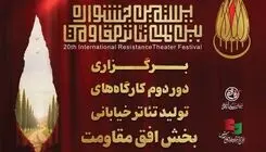 برگزاری دور دوم کارگاه‌های تولید تئاتر خیابانی «افق مقاومت» در چهار استان