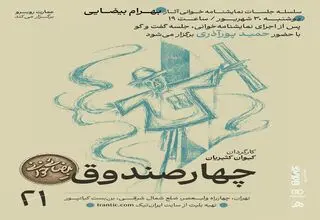 «چهار صندوقِ» بهرام بیضایی نمایشنامه‌ خوانی می‌شود