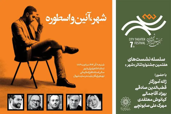 نشست  «شهر، آئین‌ و اسطوره» با حضور ژاله آموزگار برگزار می‌شود